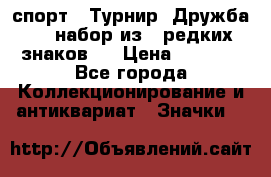 1.1) спорт : Турнир “Дружба“  ( набор из 6 редких знаков ) › Цена ­ 1 589 - Все города Коллекционирование и антиквариат » Значки   